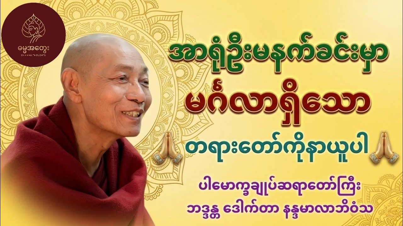 အရုဏ်ဦး နံနက်ခင်းမှာ နာယူကြည်ညိုရမည့် မင်္ဂလာရှိသော တရားတော် - ပါမောက္ခချုပ်ဆရာတော်ကြီး