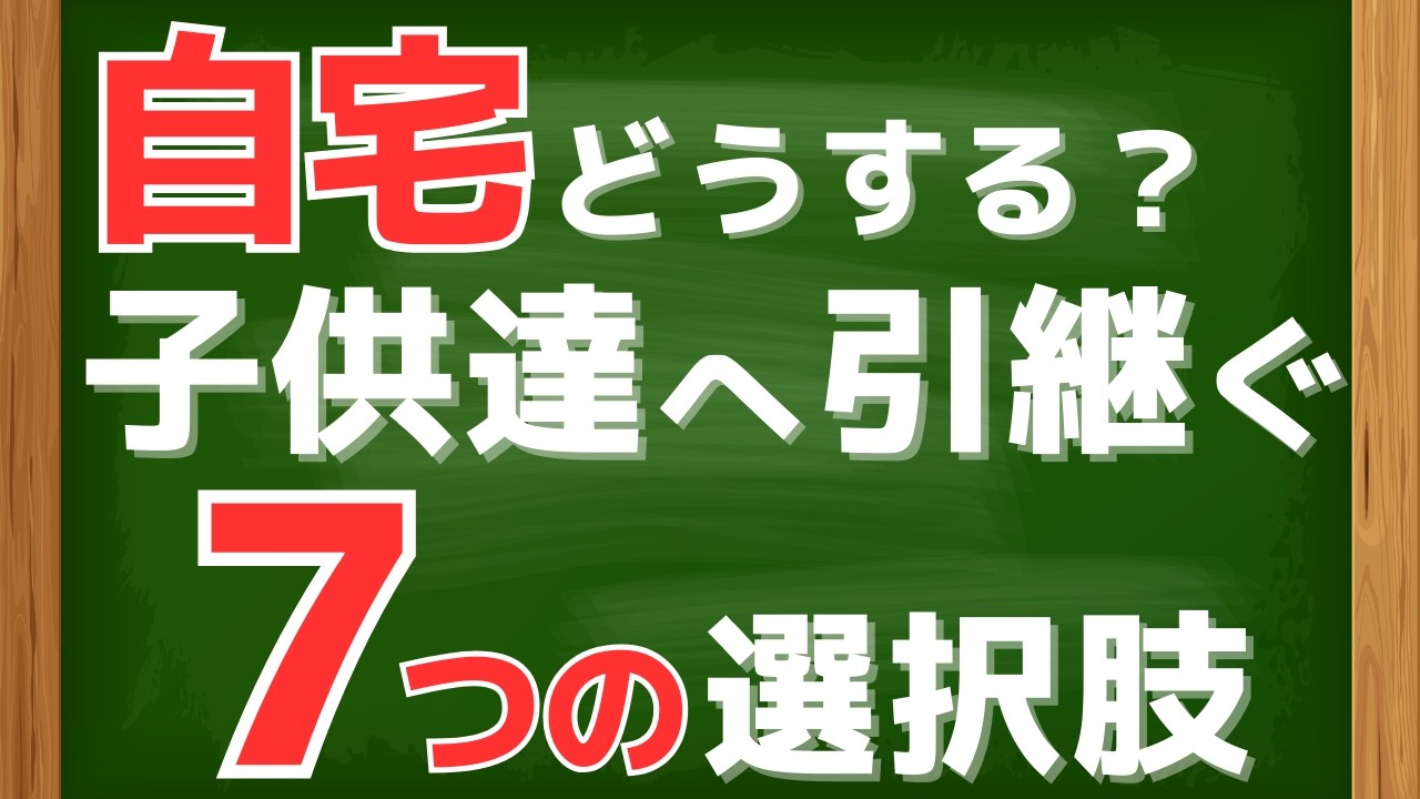 【エンディングノート自習室】自宅をどうする？子供たちに安心して引き継いでもらうための、７つの選択肢