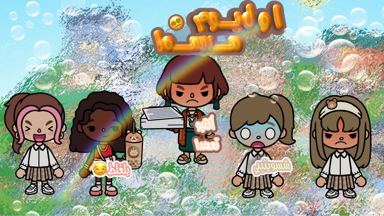 العائله الجميله{12}🗣️💋 /اول يوم مدرسه😵‍💫 +صارت مشاكل؟؟😯/تابعو للأخير 😠🌷