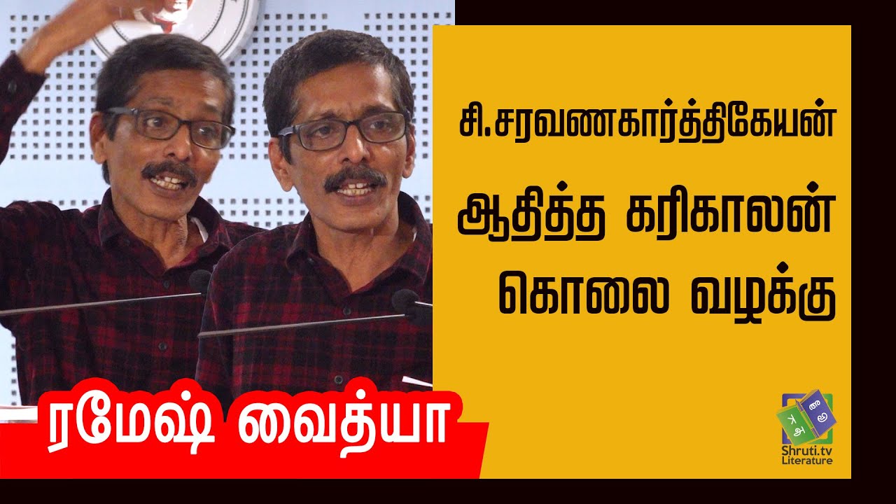 Ramesh Vaidhya speech | சி. சரவணகார்த்திகேயன் - ஆதித்த கரிகாலன் கொலை வழக்கு | ரமேஷ் வைத்யா
