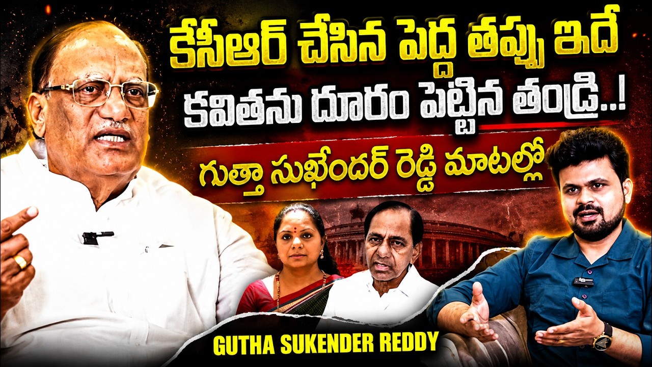 Gutha Sukender Reddy About KCR and Kavitha | KCR | Telangana Politics | @sumantvtimes