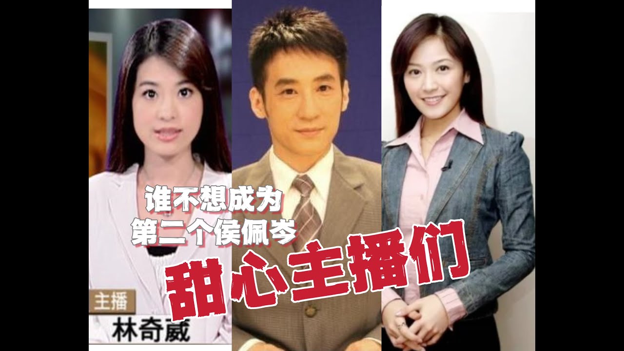 无用盘点，谁不想成为第二个侯佩岑？主播现状，许建国林奇葳王怡仁