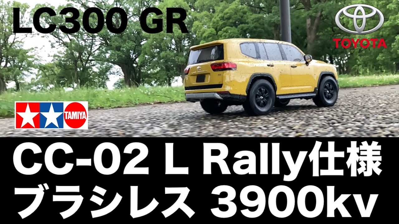【タミヤ CC-02 L ラリー】TOYOTA LC300ボディ CC-02をラリー仕様に改良 ブラシレスモーターで爆走