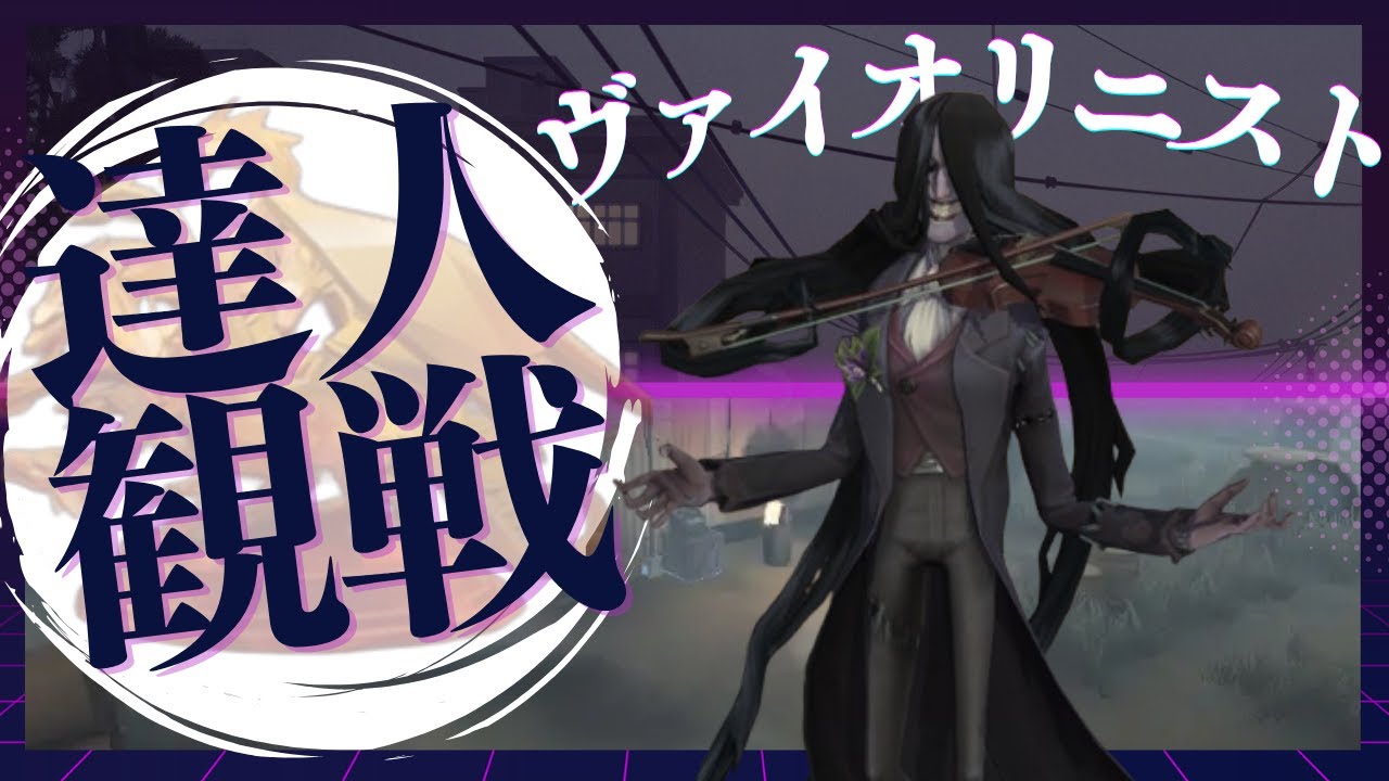 ヴァイオリニスト #19 S40 達人観戦 Violinist 朝ラン #identityV #第五人格