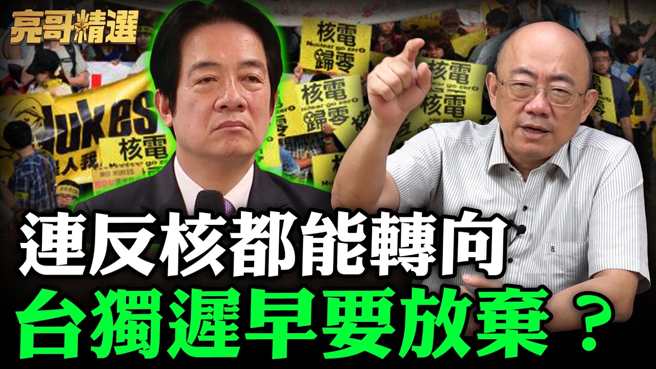 連反核都能轉向台獨遲早要放棄？【亮哥精選｜郭正亮】@funseeTW @Guovision-TV