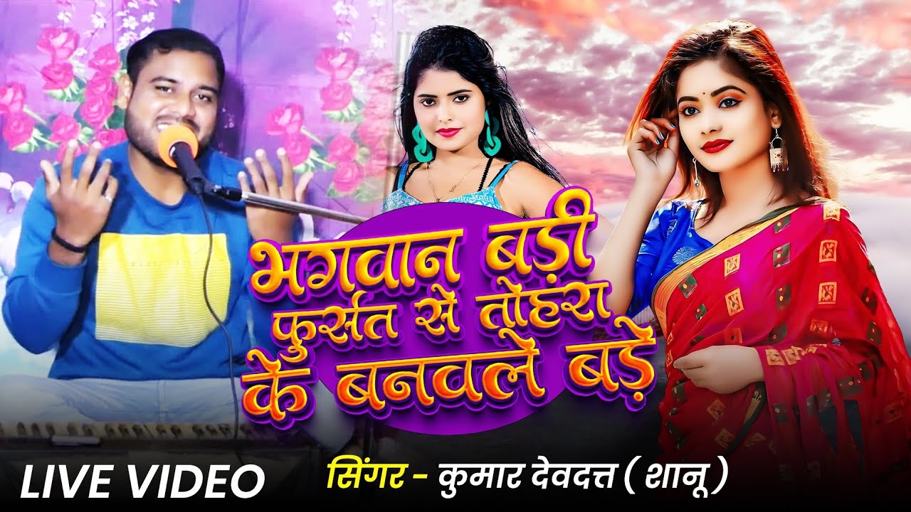 भगवान बड़ी फुरसत से तोहरा के बनवले बाड़े | Pbh Belha Music | #livesong | #youtube #viral #video