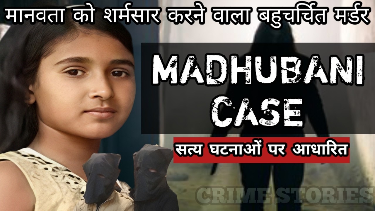 Madhubani Case | मानवता को शर्मसार करने वाला बहुचर्चित मर्डर | Crime Story Hindi | Crime Podcast