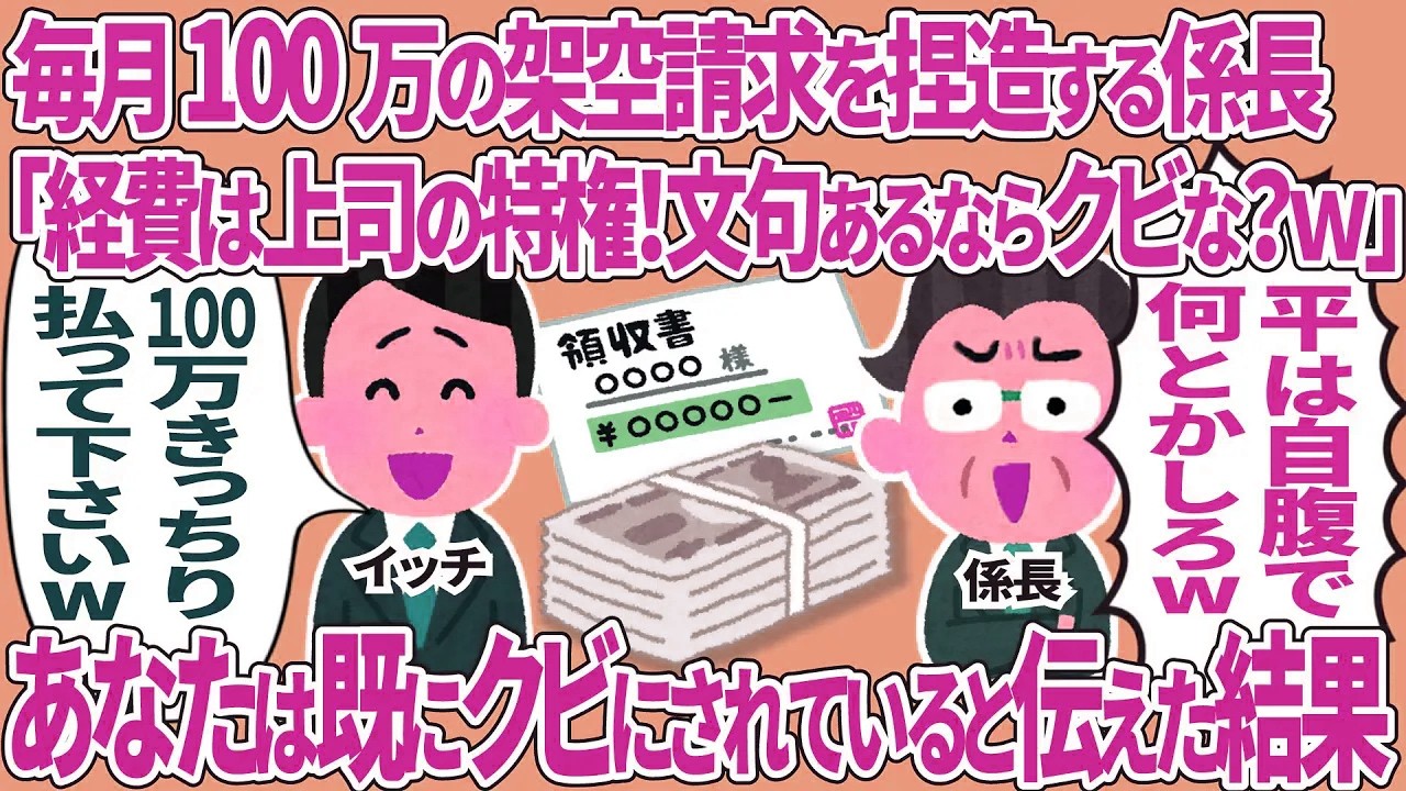 月100万の架空請求を捏造する係長「経費は上司の特権！文句あるならクビな？」→あなたは既にクビにされていると伝えた結果