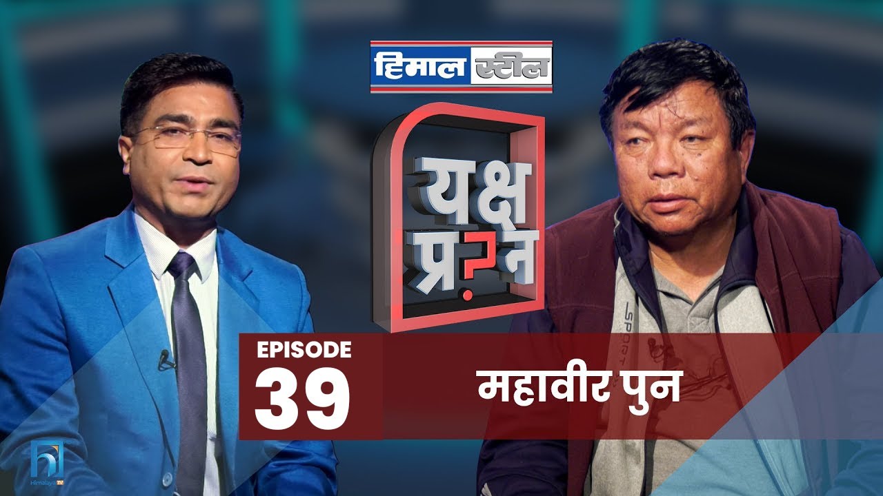 महावीर पुनका ३० वर्षको जीवन गाथा | यस्ता छन् जानी-नजानी जिन्दगीमा उनले गरेका काम ? | यक्ष प्रश्न