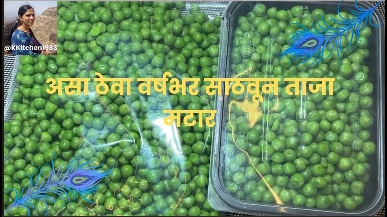 वर्षभर मटार साठवून ठेवण्याचा  सोपा  उपाय.........