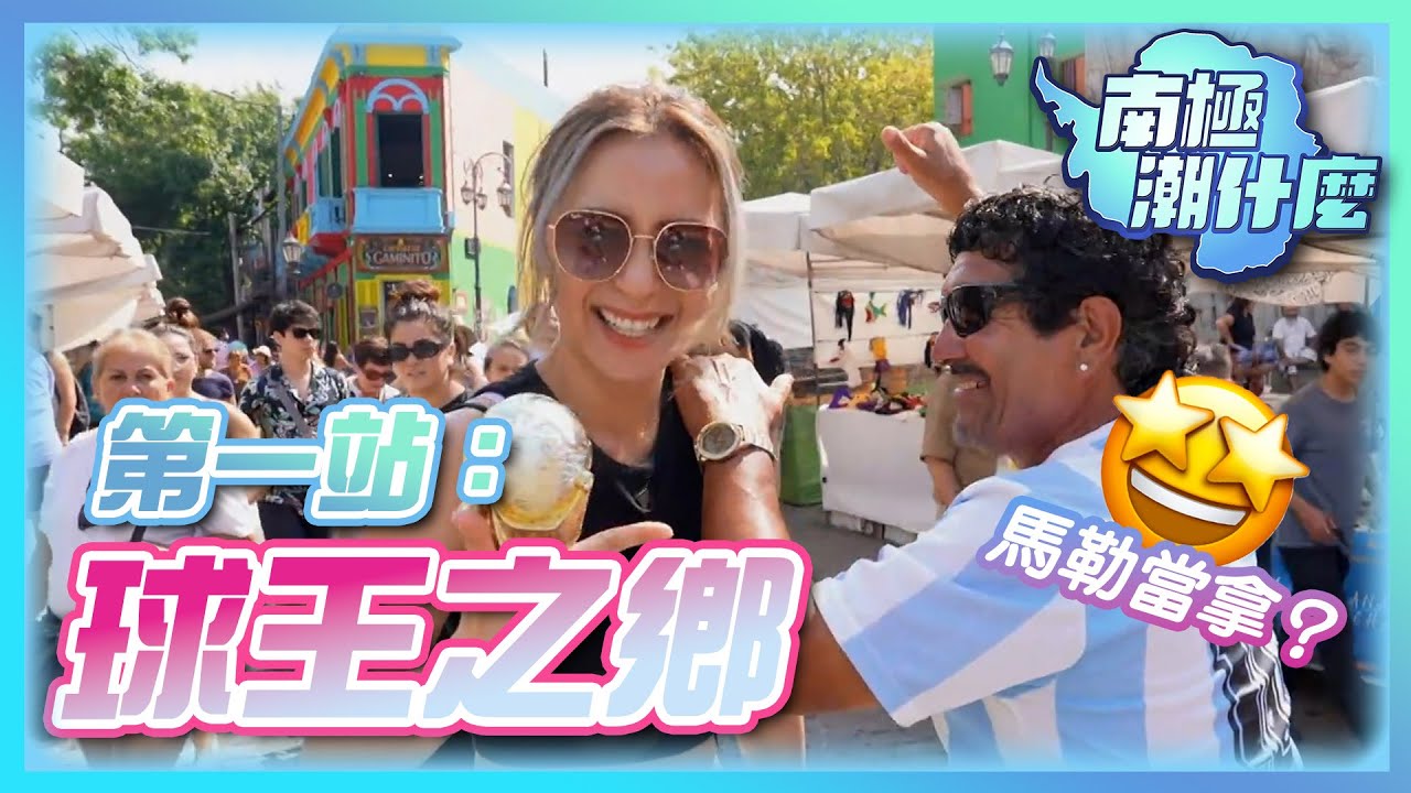 南極潮什麼 ｜南極旅行｜梁芷珮｜旅行｜阿根廷｜TVB綜藝｜TVB_Variety