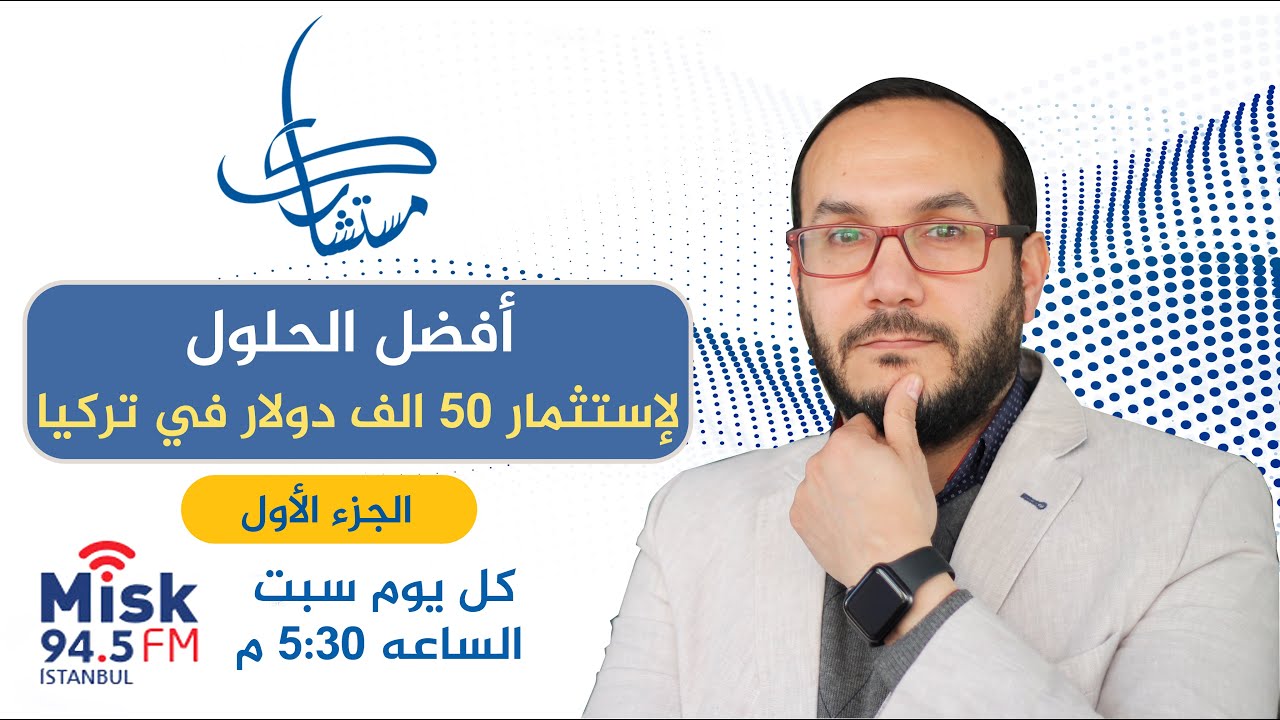 أفضل الحلول لإستثمار 50.000 دولار فى تركيا - الجزء الأول | أحمدالإستشاري | تركيا -اسطنبول