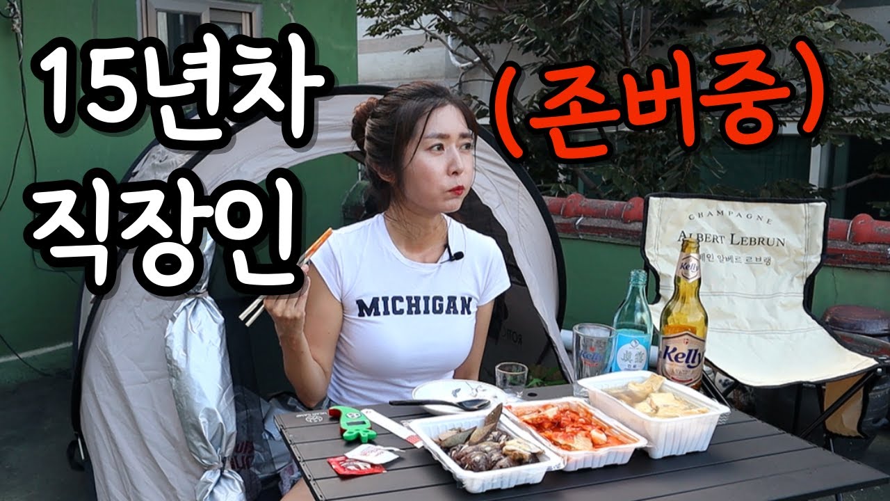 직장생활 15년차 1인가구 싱글녀 끝까지 버텨라. (ft.존버중)ㅣkoreanfood Mukbang soju/beerㅣASMRㅣDrink aloneㅣeating show