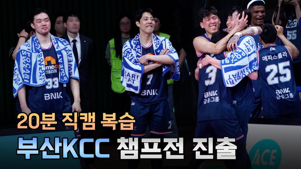 부산KCC 챔피언결정전 진출, 직캠 다시보기 _ KBL 4K 직캠