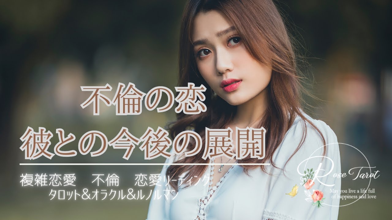 🥀不倫タロット🥀彼との今後の展開✨良い方向へのドンデン返しあり😱