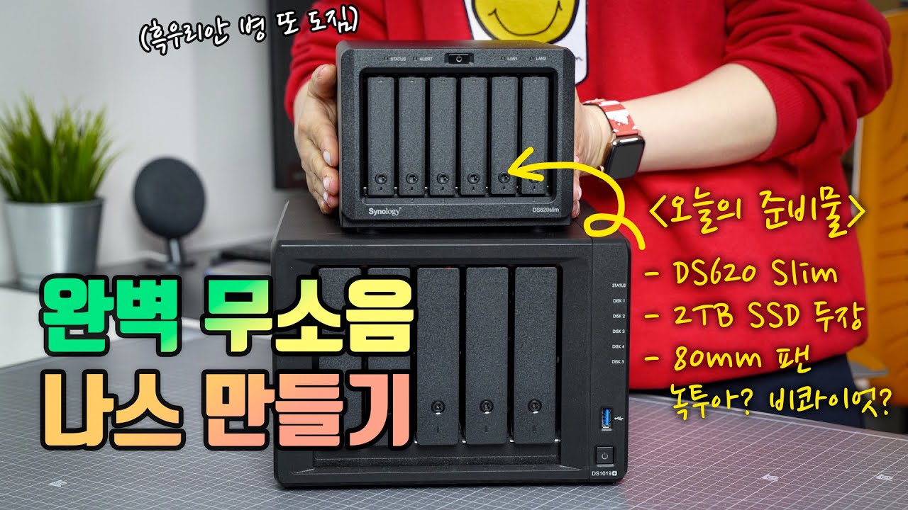 시놀로지 DS620 Slim | 거실용 완벽 무소음 나스 만들기