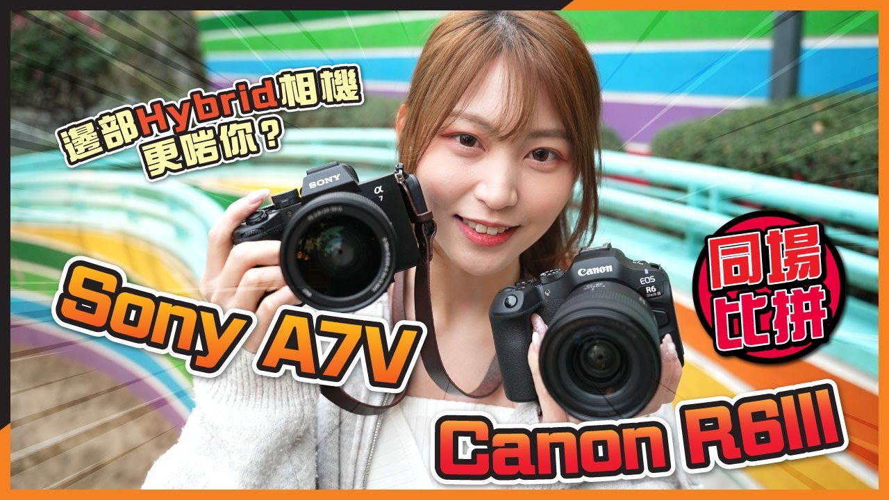 哪部 Hybrid 相機更適合你？Sony A7V vs Canon R6III 實測｜畫質、低光、防震、對焦、拍片性能大比拼