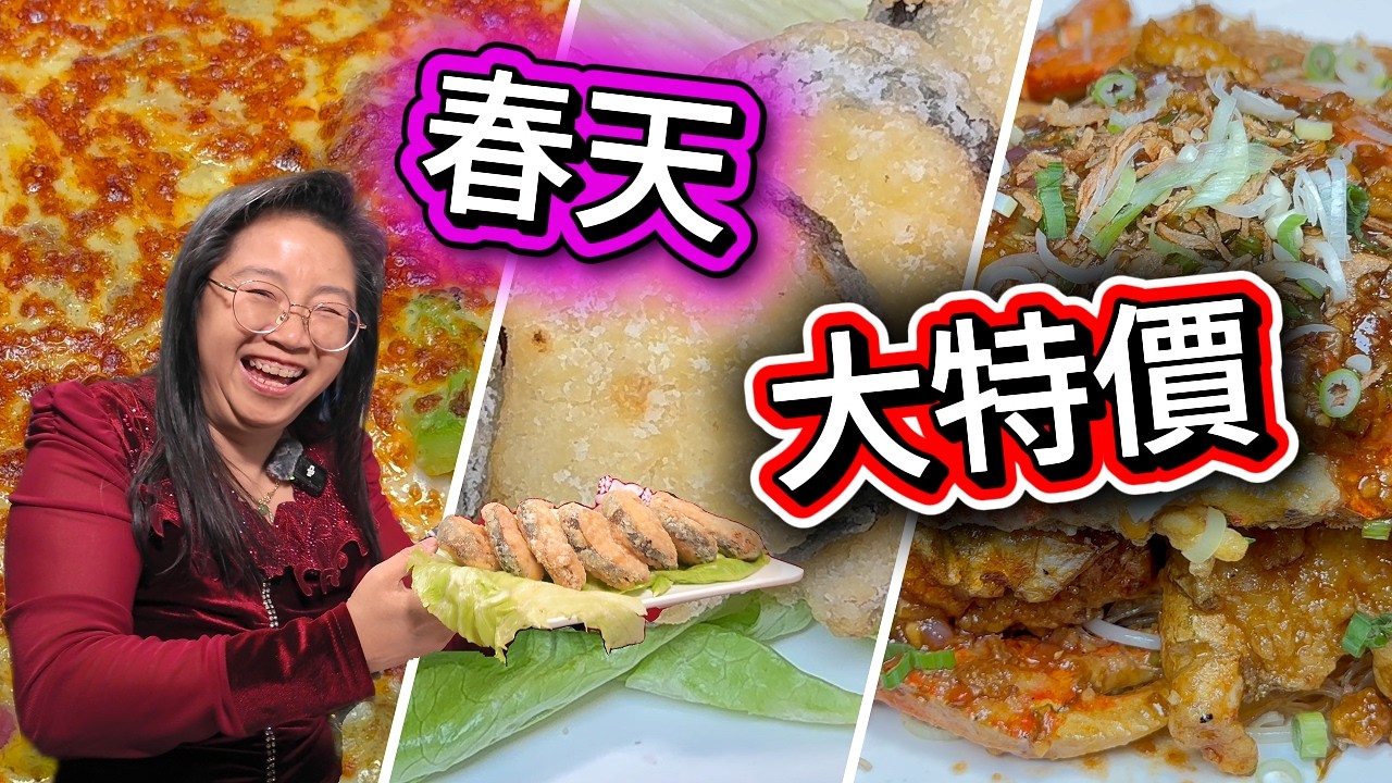 美極粉絲大蟹🦀紅咖哩雙龍蝦🦞游水馬來咖哩青斑🐠福建炒飯🥗芝士咖哩牛腩焗炒飯🫕煎封馬鲛魚🐟二三月春天大特價 💥情人節、新春照常特價供應🔥#肥C拉阿May #多倫多美食 #雅閣餐廳 #翠麗華餐廳#外賣