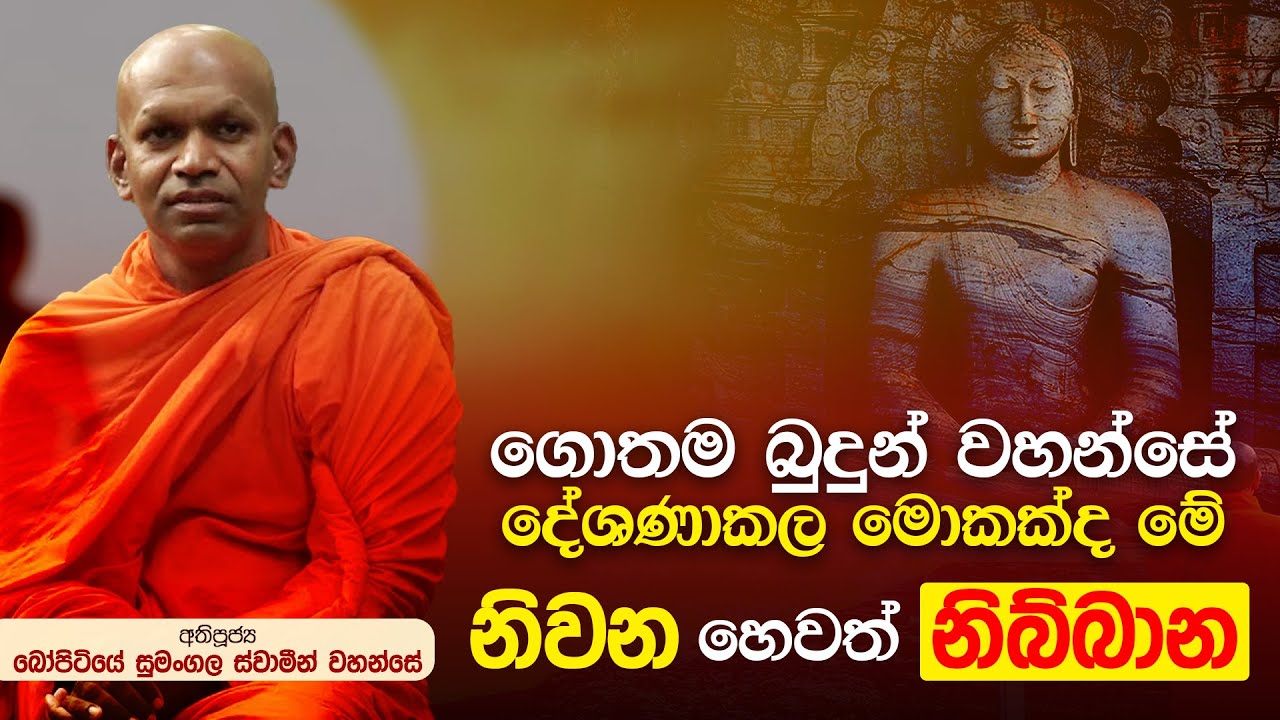 ගොතම බුදුන් වහන්සේ දේශණා කල මොකක්ද මේ නිවන නැත්නම් නිබ්බාන ? | බෝපිටියේ සුමංගල ස්වාමීන් වහන්සේ