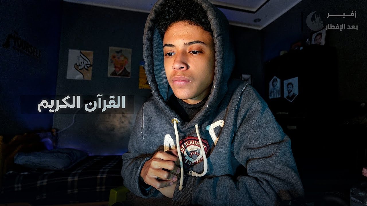 زفير بعد الإفطار | القرآن الكريم 📜
