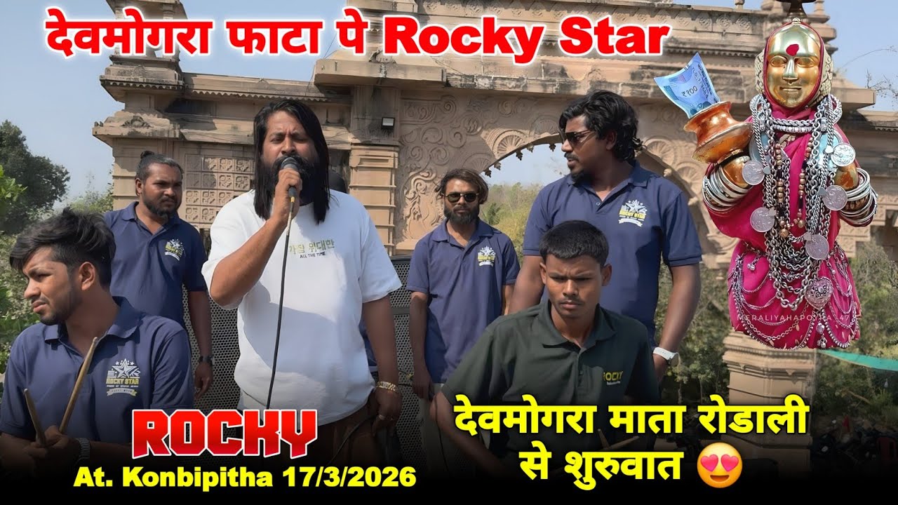 देवमोगरा फाटा पे Rocky Star देवमोगरा माता रोडाली से शुरुवात Rocky Star Band At.Konbipitha 18/3/2026