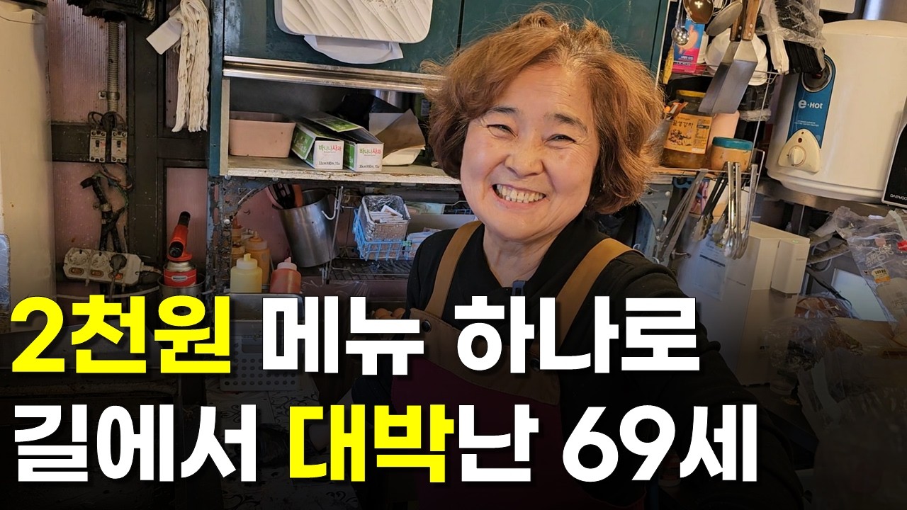 전부 무료로 알려줘요. 2천원 메뉴로 길에서 대박난 69세  | 다큐멘터리 | 휴먼스토리 | 장사의신 | 인간극장 | 마시써머거바