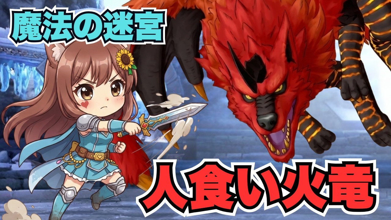 【ドラゴンクエスト10】人食い火竜・破壊神フォロボス🔰魔法の迷宮🔰初心者初見プレイ
