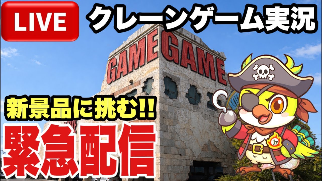 【クレーンゲームLIVE】実店舗で生配信！最新プライズフィギュア登場初日の設定に挑戦🔥