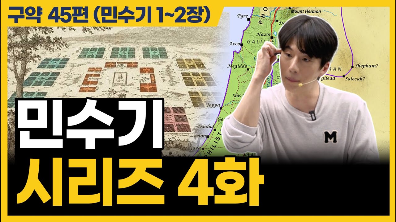 아무리 읽어도 몰랐던 그 부분 오늘 해결됩니다 (민수기 1~2장)