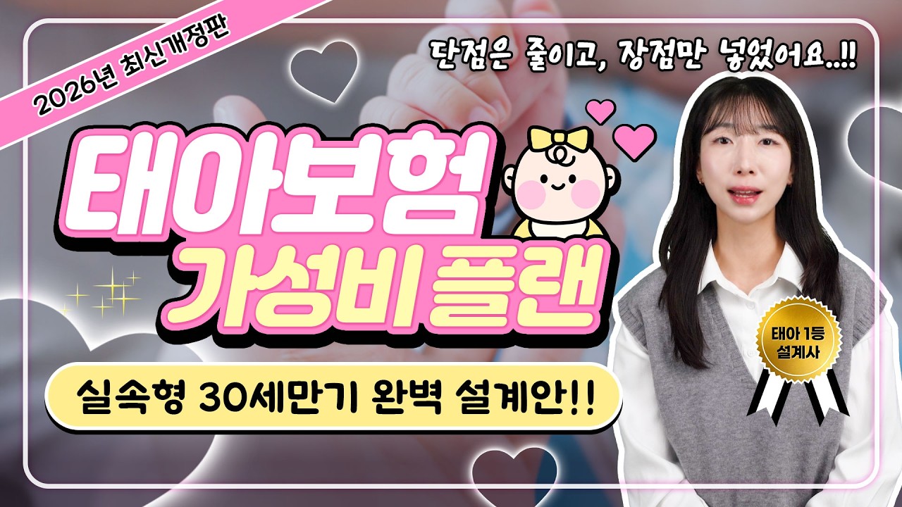 태아보험 비교 최저가 가성비 30세만기 플랜 공개합니다