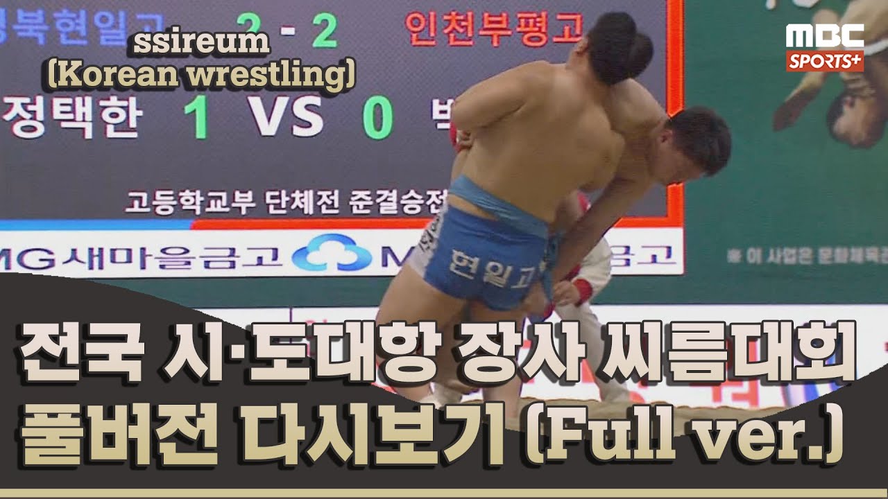 2023 전국 시&middot;도대항 장사 씨름대회 3일차 고등부 단체전 풀버전 | 2023.08.31 방송 Korea ssireum