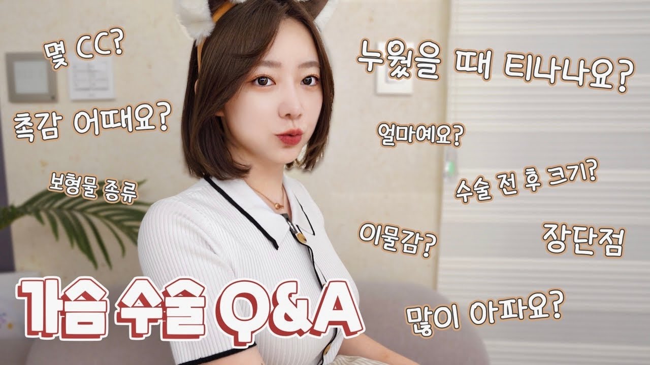 드디어 들고 왔어용! 가슴수술 QnA