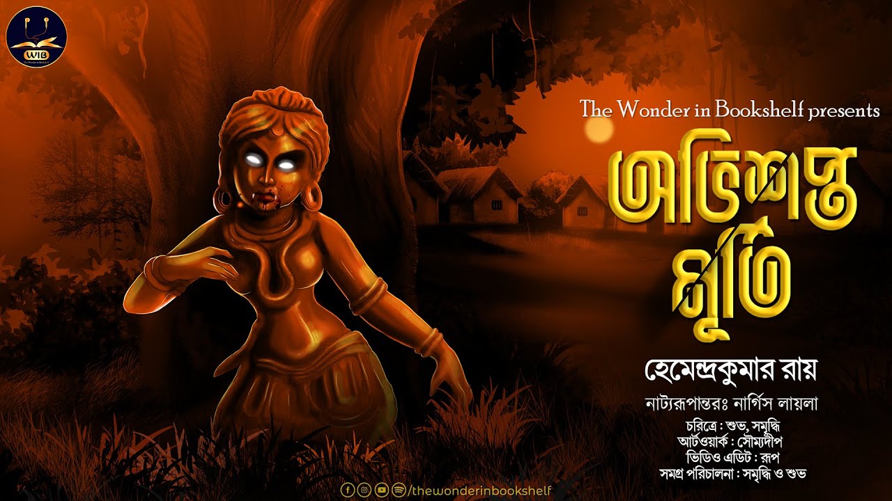 অভিশপ্ত মূর্তি (Avishopto Murti) । হেমেন্দ্র কুমার রায় | Horror | The Wonder in Bookshelf