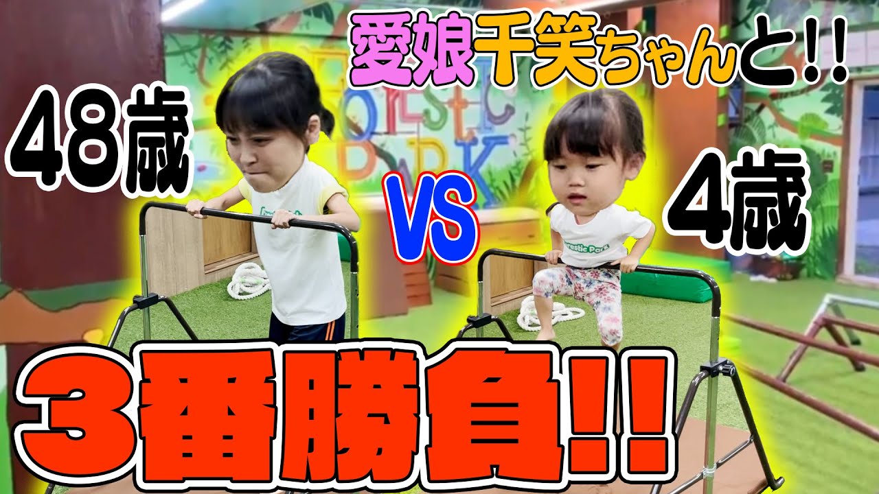 【3番勝負】48歳母 かねともvs4歳娘 千笑ちゃん「炎の3番勝負！！ 」