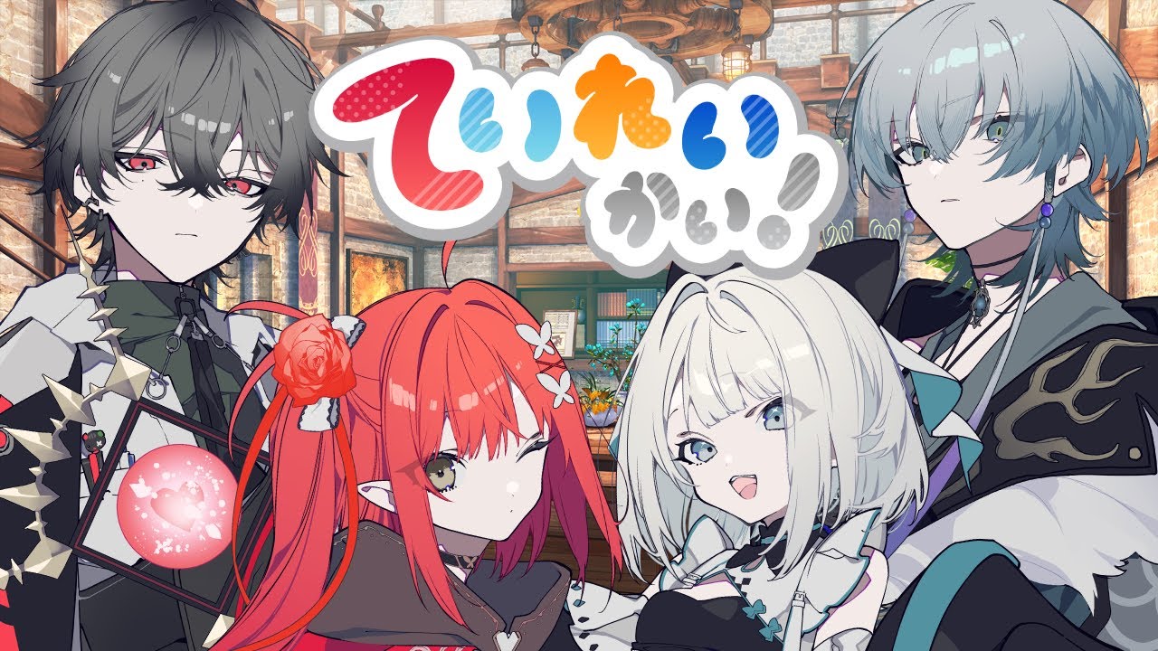 【ていれいかい！】＼ 全員集合！Quattroです！ ／【心白てと / ネオポルテ】
