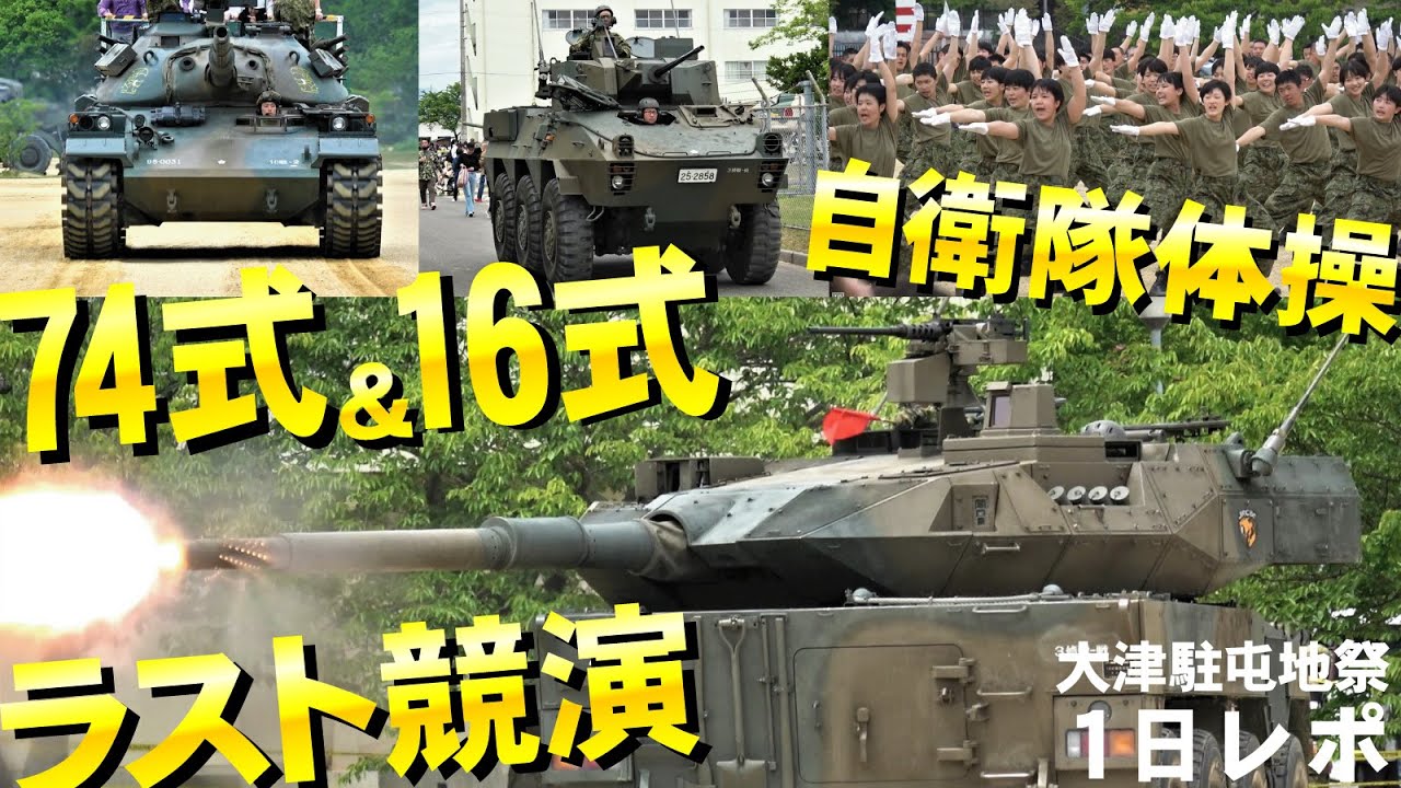 見納め74式戦車に自衛隊体操！大津駐屯地祭１日レポ◆中部方面音楽隊【大津駐屯地祭2023】ゆっくりボイス
