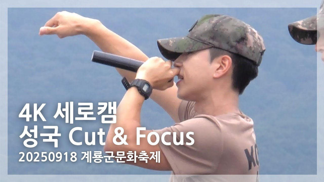 20250918 계룡 지상군 페스티벌 성국 Cut&Focus #VANNER #배너 #성국 #SUNGKOOK #박성국
