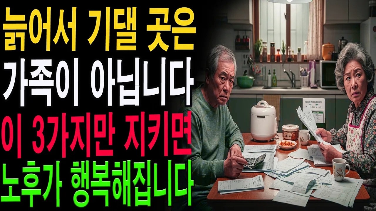 “이제는 내 인생을 살 때다”｜자식에게 의지하지 않고 행복하게 사는 노후의 지혜|노년의 지혜| 노후 건강|자연 치유|건강과 장수|