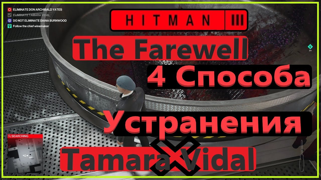 Hitman 3: 4 жестоких убийства в Миссии "Прощание(The Farewell)-Тур (The Tour)"