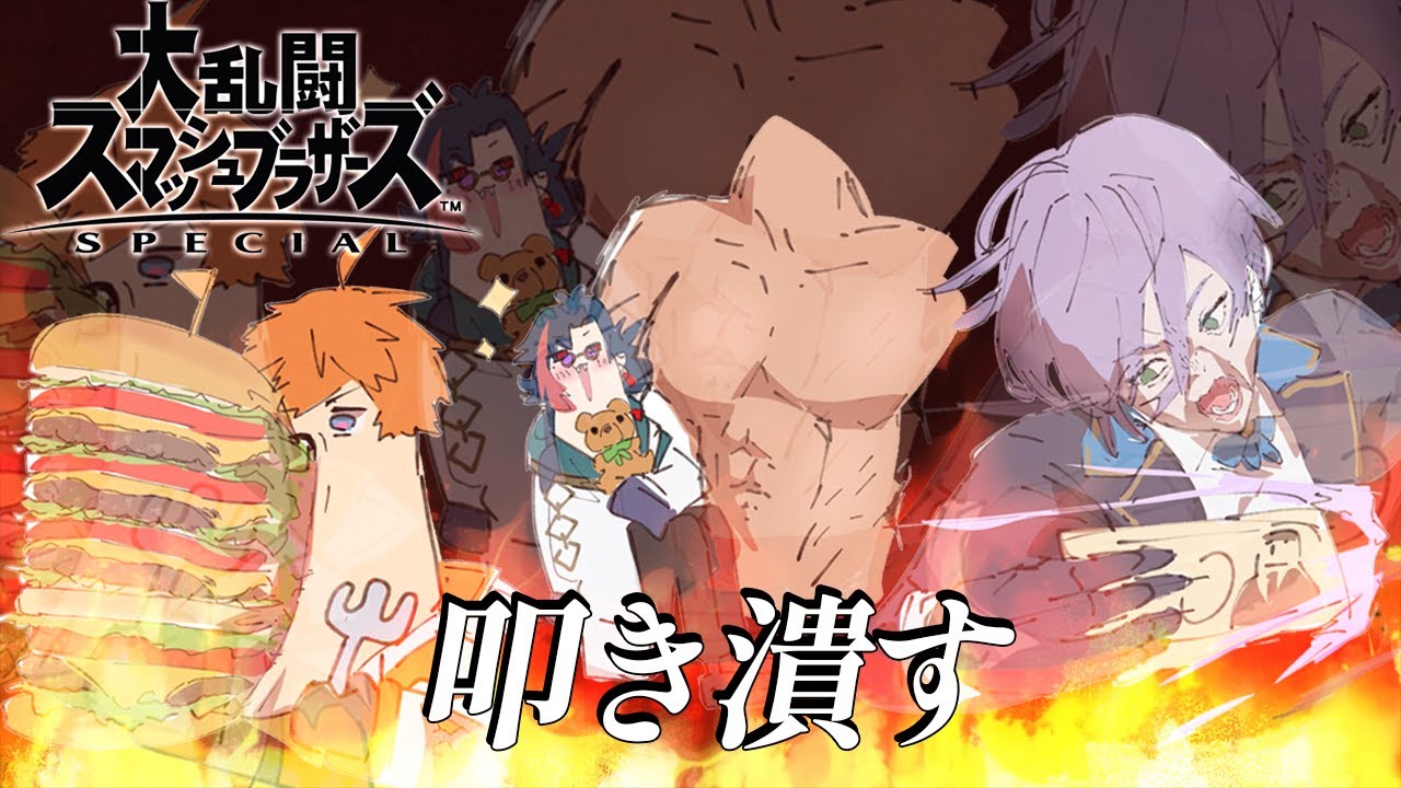 【スマブラSP】最強の男 北見遊征に挑む！！！【榊ネス/北見遊征/魁星/にじさんじ】