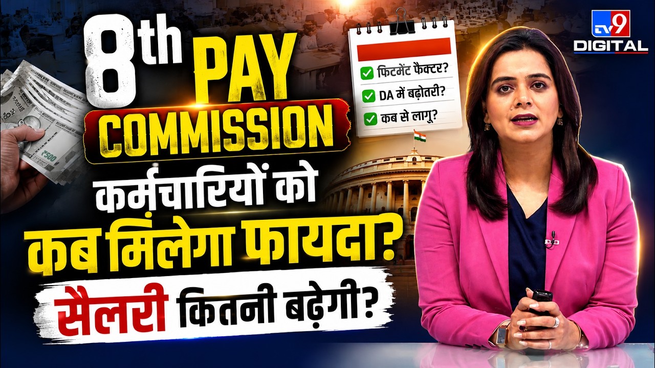 8th Pay Commission Latest Update: कर्मचारियों को कब मिलेगा फायदा, सैलरी कितनी बढ़ेगी? | Employees