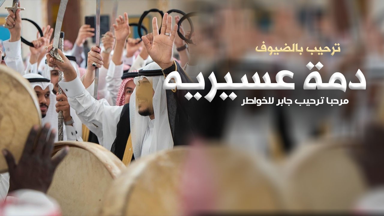 شيلة ترحيب بالضيوف - مرحبا ترحيب جابر للخواطر( شيلات ترحيب باسم العريس شامي | جديده 2026| دمة عسيريه