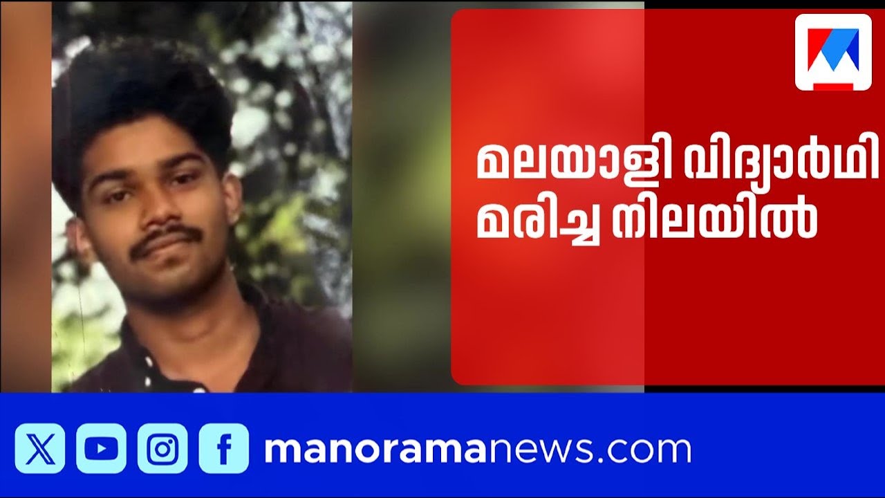ബെംഗളൂരുവിൽ മലയാളി നഴ്സിങ് വിദ്യാർഥിയെ മരിച്ച നിലയിൽ കണ്ടെത്തി |Malayali Student |Bengaluru