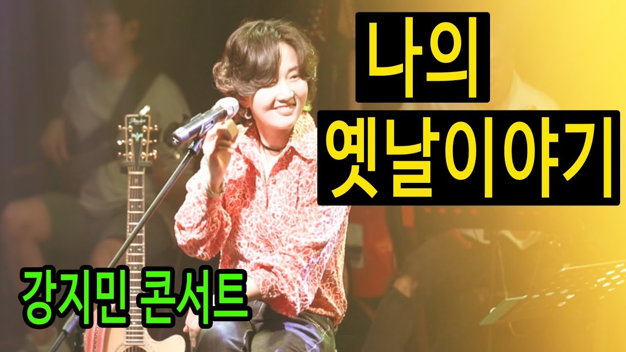 나의 옛날이야기 (조덕배) - 강지민 콘서트, 이보다 달콤할 수 없다, 로맨틱 보사노바, 소극장공연, Kang jimin live concert