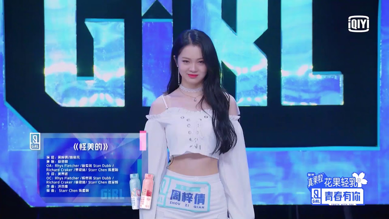 Youth With You《青春有你2》初评级舞台纯享： 周梓倩 姚依凡《怪美的》JenniferZhou，EvaYao《Ugly Beauty》