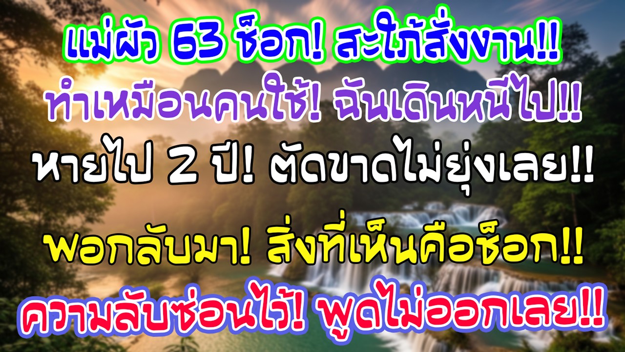 ฉันอายุ 63 ไปเยี่ยมสะใภ้หลังคลอด เธอสั่งให้ฉันอยู่ดูแลอยู่ไฟ ฉันจึงหันหลังเดินออก