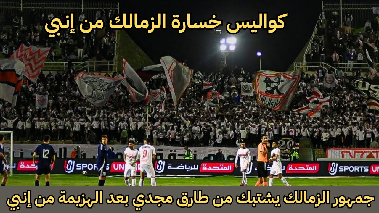 كهربا يشعل الأجواء ويحفّل على عبدالناصر محمد! ردة فعل جمهور الزمالك بعد هزيمة إنبي وهجوم +18 ع الحكم