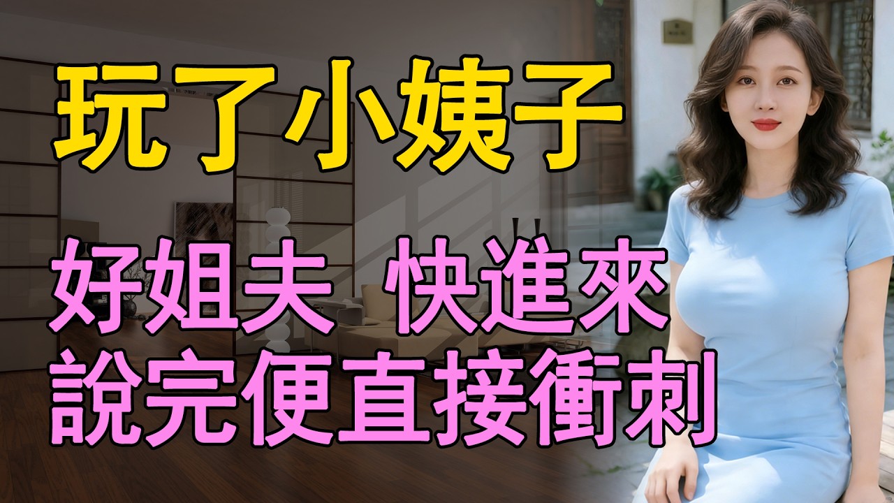 我和小姨子住在了一塊，沒想到一來二去後，讓我收穫了意外的快樂   #日常 #情感共鸣 #中老年 #生活 #like #為人處世 #故事