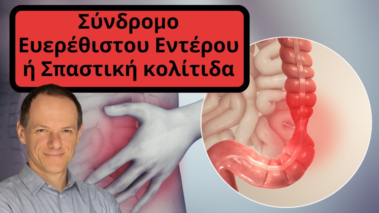 Σπαστική Κολίτιδα ή Σύνδρομο Ευερέθιστου Εντέρου