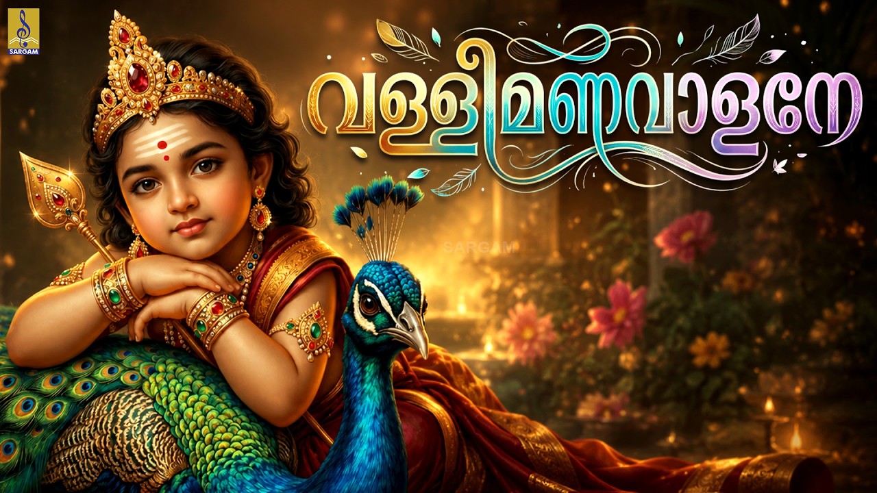 വള്ളിമണവാളനേ | Chinthu Pattu | Muruga Devotional Song | Palkavadi 1 | Vallimanavalane